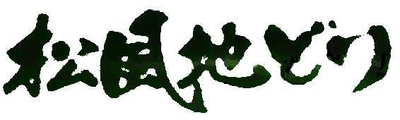 松風地どり