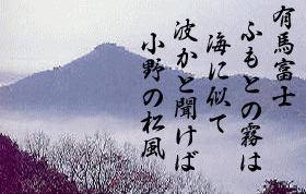 有馬富士　ふもとの霧は海に似て　波かと聞けば　小野の松風