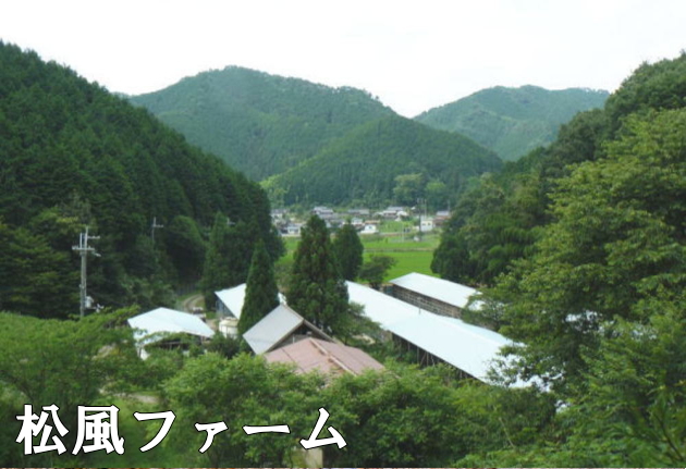 松風ファーム