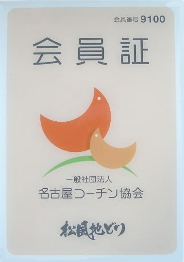 名古屋コーチン協会 会員証