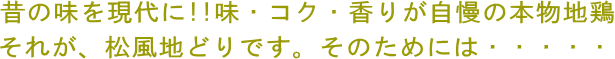 昔の味を現代に　それが松風地どりです